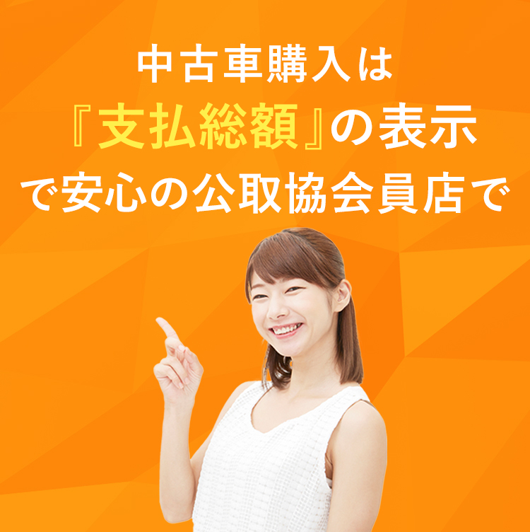 中古車の価格は、10月から支払総額に変わります