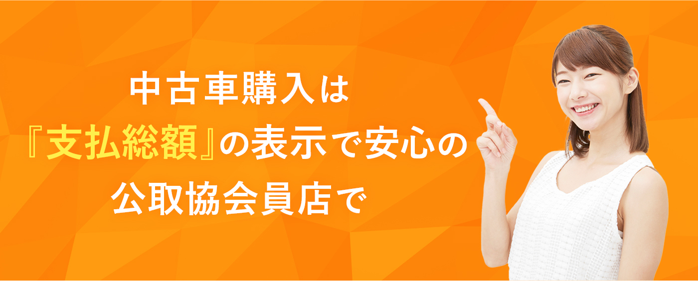 中古車の価格は、10月から支払総額に変わります