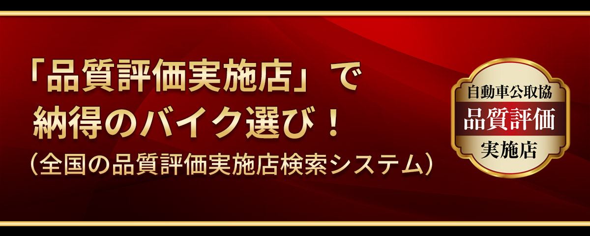 品質評価実施店について（全国の品質評価実施店検索システム）